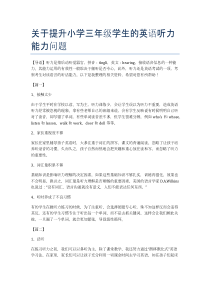 关于提升小学三年级学生的英语听力能力问题