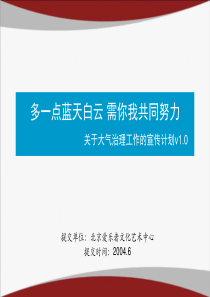 蓝天计划策划案（PPT 16页）