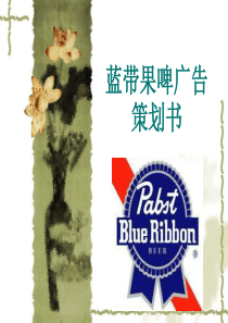 蓝带果啤广告策划书