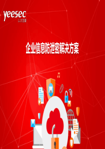 企业信息防泄密解决方案(DLP)