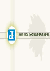 培训课件：从建设工程施工合同条款看履约风险控制
