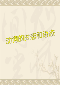 动词时态和语态总结