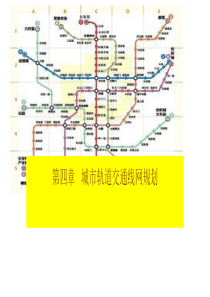 第四章城市轨道交通线网规划