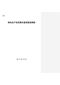 特色农产品优势区建设规划纲要