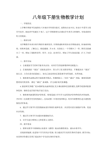 2014新人教版八年级下册生物教学计划