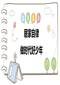 居家自律主题班会