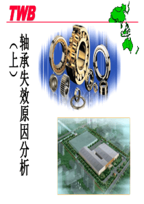 (2016.6月)轴承失效分析讲解