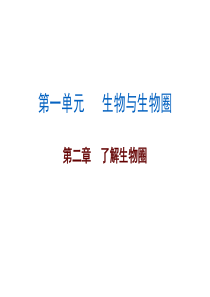 广东中考必备初中生物中考复习课件-第1单元-第二章