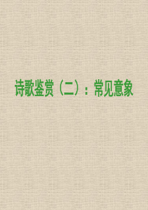 诗歌鉴赏：常见意象