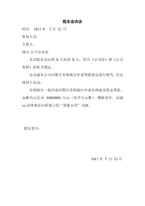 银行借款股东会决议