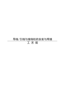 导线与接线柱焊接工艺规范