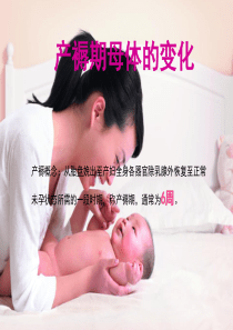 产褥期母体的变化