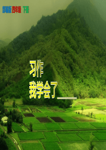 统编版《习作我学会了----》PPT课件-四年级下册第六单元