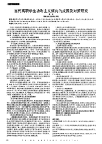 当代高职学生功利主义倾向的成因及对策研究
