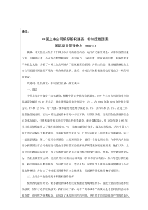外文翻译--中国上市公司偏好股权融资：非制度性因素