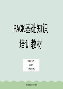 锂电PACK基础培训资料(ppt-30页)