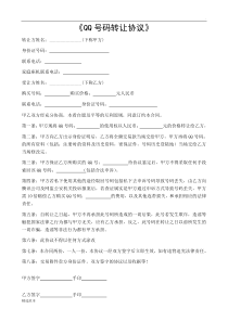 QQ号码转让协议合同书