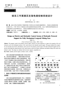综采工作面液压支架电液控制系统设计