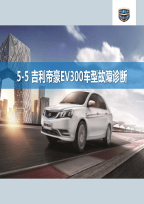 新能源汽车动力电池结构与检修-5-5吉利帝豪电动汽车动力电池的故障检修