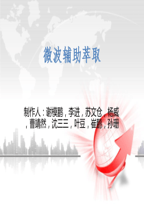微波辅助萃取全部全解