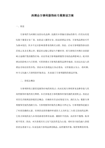 西博会万事利服饰丝巾展策划方案doc5(1)