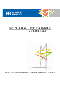 PCS-221A线路、主变GIS合并单元技术和使用说明书