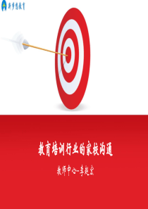 24---K12-教育培训行业的家校沟通