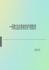 一例败血症患者的护理查房