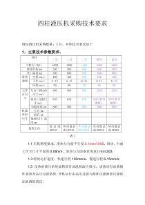四柱液压机技术要求-V2