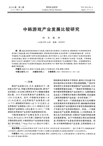 中韩游戏产业发展比较研究