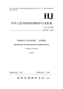 环境标志产品技术要求卫生陶瓷PDF7(1)