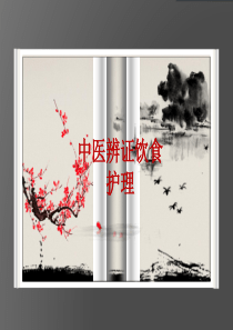 中医辨证施膳(黄纡寰)