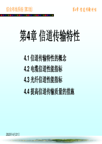 第4章信道传输特性