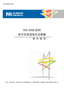 PCS-9250系列电子式电流电压互感器技术规范