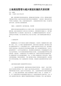 土地规划管理与城乡规划实施的关系初探