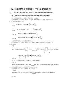 研究生高分子化学考试题目最新答案--2012