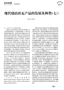 现代烧结砖瓦产品的发展及种类(七)