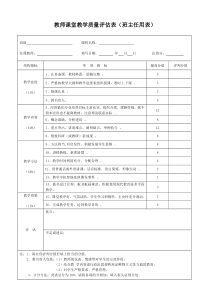 教师课堂教学质量评估表