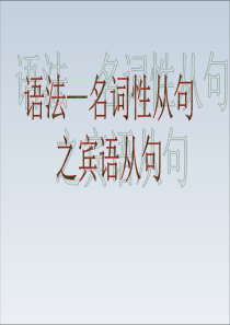 宾语从句全面讲解