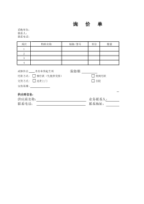 正式采购询价单