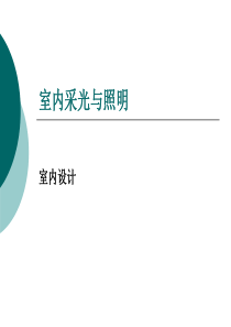 室内采光与照明