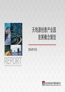 西安天地源创意产业园发展概念策划报告-珠江恒昌-237PPT