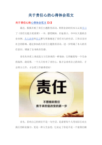 关于责任心的心得体会范文