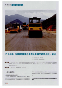 行业标准《道路用建筑垃圾再生骨料无机混合料》解析
