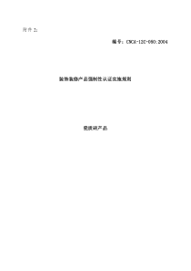 瓷质砖产品实施规则(1)