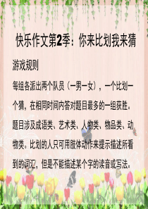 活动作文-你来比划我来猜