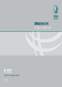 国网重庆市电力公司各层级单位名称组合规范