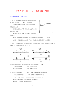 材料力学(Ⅲ、Ⅳ)自测题1答案