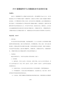 2018版数据科学与大数据技术专业培养方案