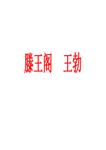 滕王阁-----王勃